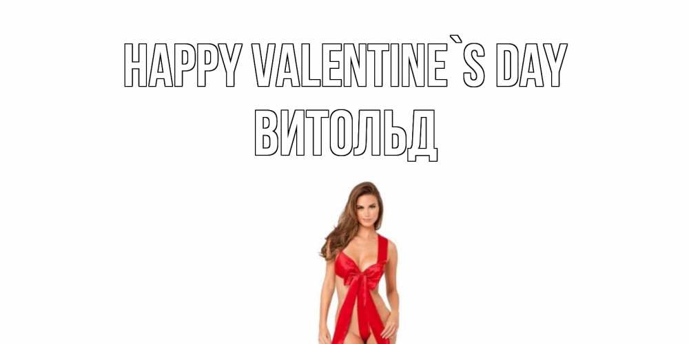 Greetings card с именем, Витольд Happy Valentine`s Day с днем Святого Валентина парня поздравить Greetings with text for free download 
